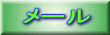 メール 