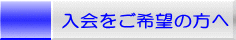 入会をご希望の方へ 
