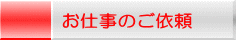 お仕事のご依頼 