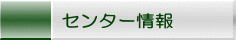 センター情報 